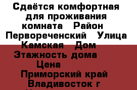 Сдаётся комфортная для проживания комната › Район ­ Первореченский › Улица ­ Камская › Дом ­ 5 › Этажность дома ­ 9 › Цена ­ 6 000 - Приморский край, Владивосток г. Недвижимость » Квартиры аренда   . Приморский край,Владивосток г.